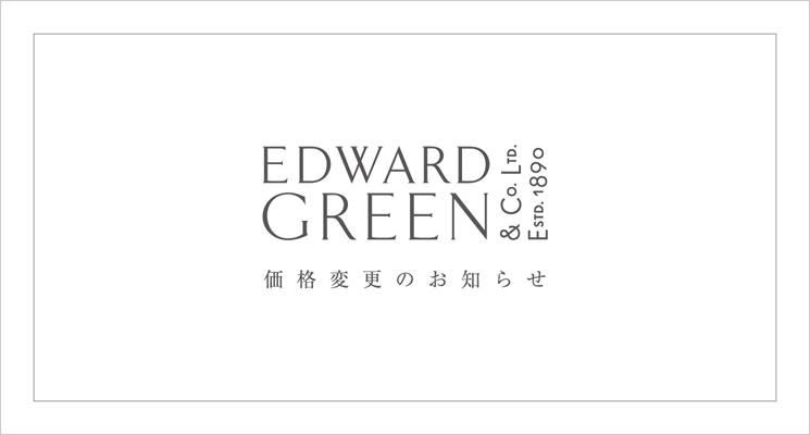 エドワードグリーン価格