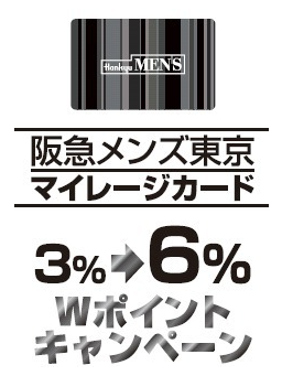 阪急メンズ東京Wポイントキャンペーン